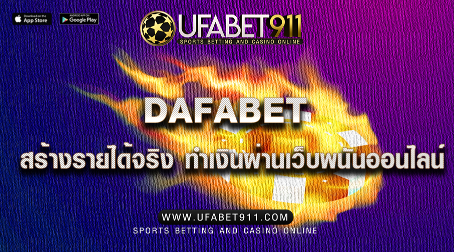 DAFABET สร้างรายได้จริง ทำเงินผ่านเว็บพนันออนไลน์